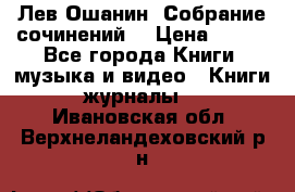 Лев Ошанин “Собрание сочинений“ › Цена ­ 100 - Все города Книги, музыка и видео » Книги, журналы   . Ивановская обл.,Верхнеландеховский р-н